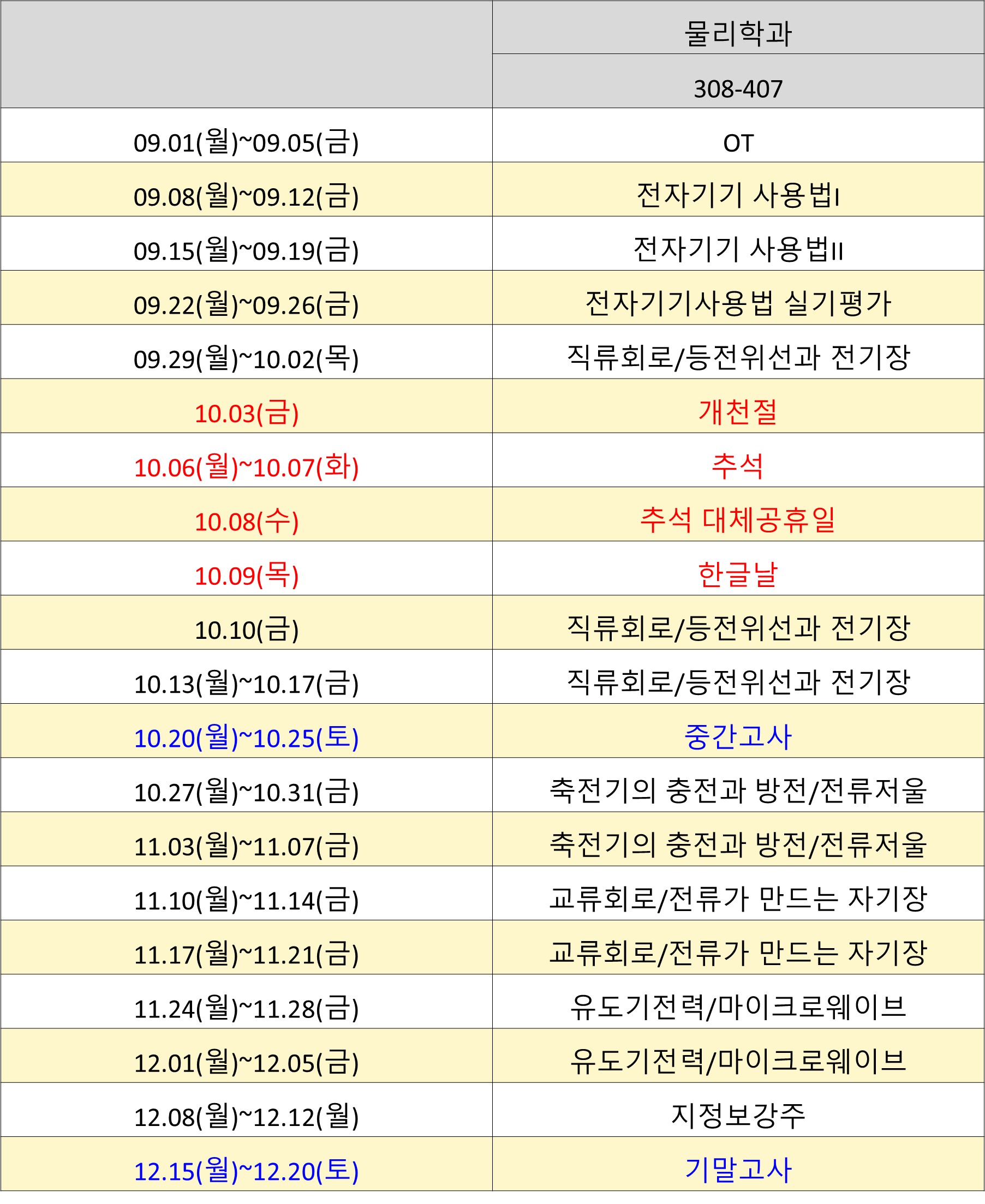 2학기 실험일정표 물리학과